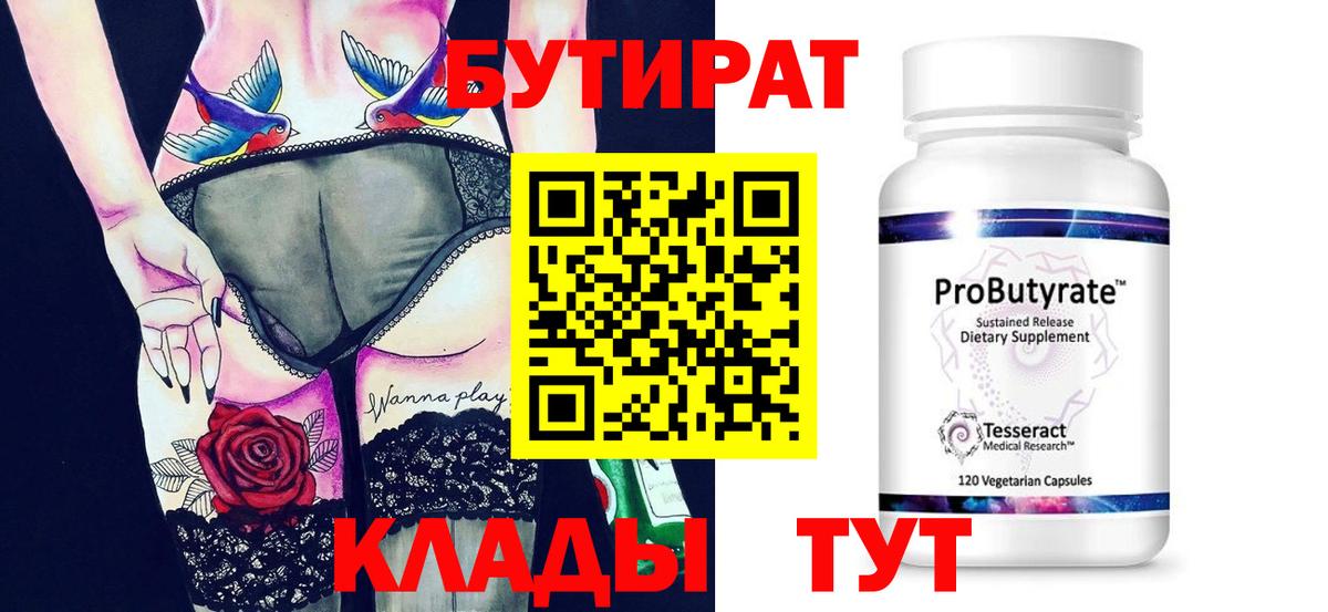 БУТИРАТ 1.4BDO  Вход с VPN  БУТИРАТ  Большой Камень 